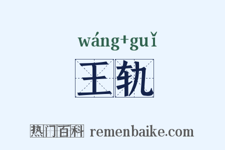 王轨是什么意思的图片